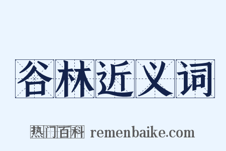 谷林近义词是什么意思的图片